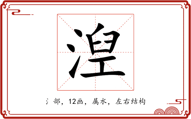 湼 湼