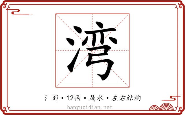 湾
