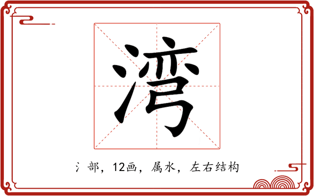 湾 湾