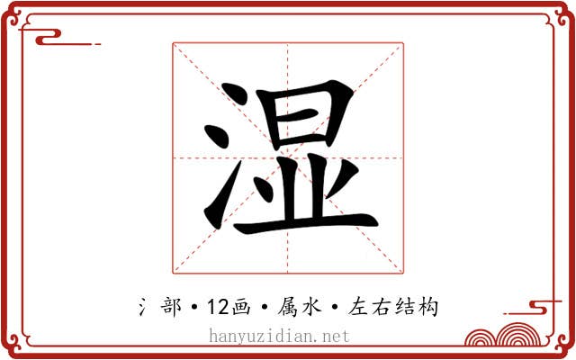 湿 湿