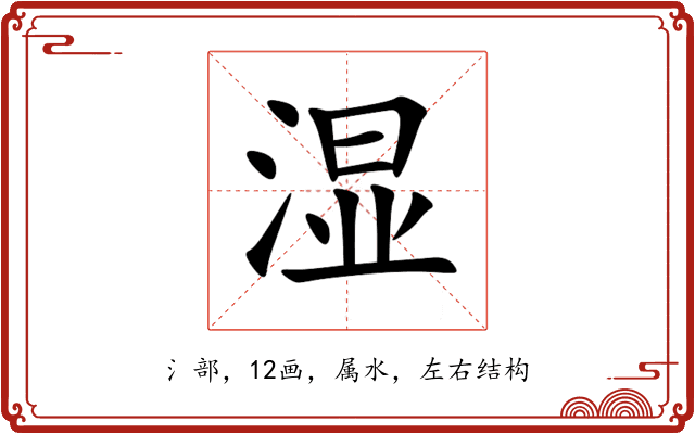 湿 湿