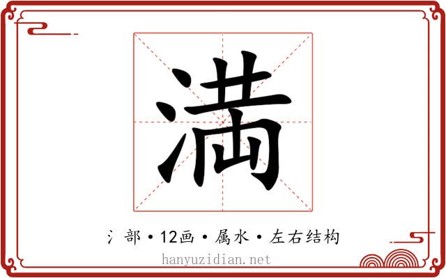 満 満