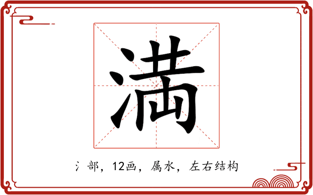 満 満