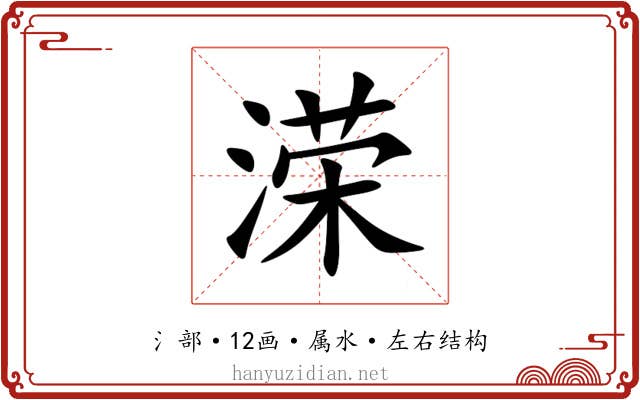 溁 溁