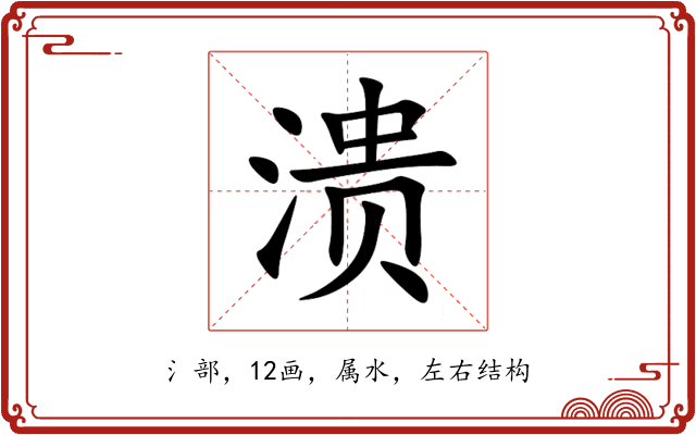 溃 溃
