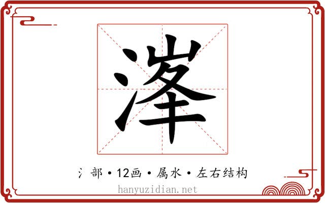 溄