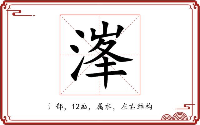 溄 溄