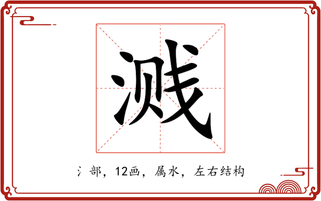溅 溅