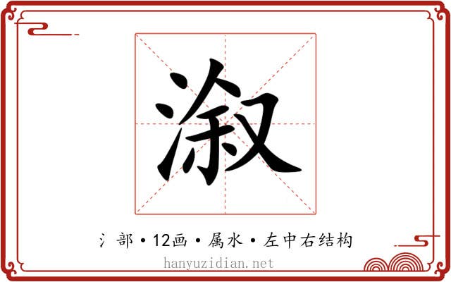溆 溆