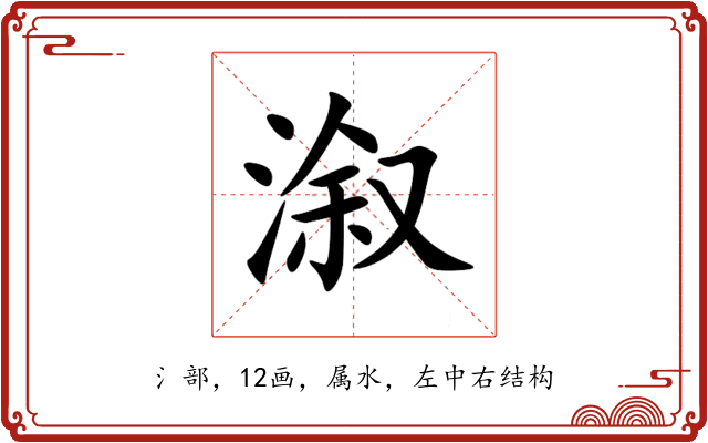 溆 溆