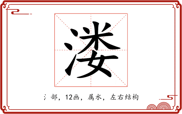 溇 溇