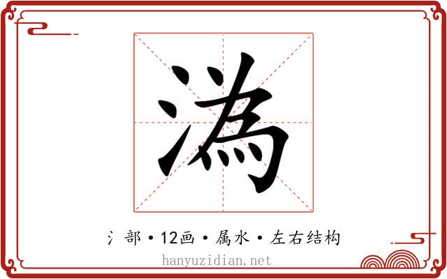 溈 溈