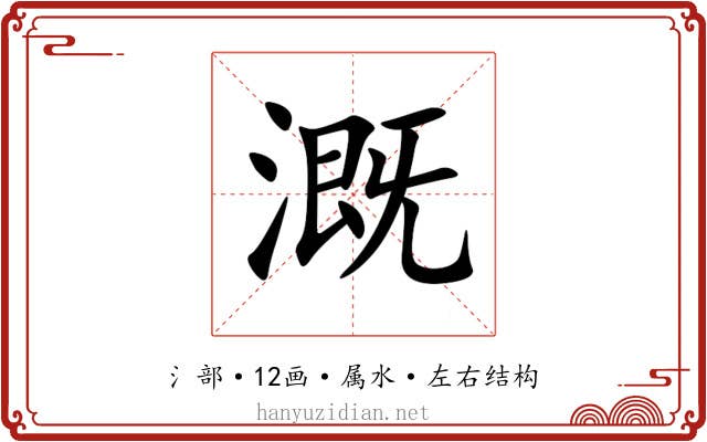 溉 溉