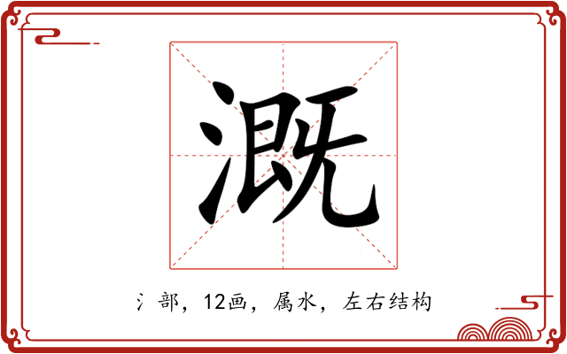 溉 溉