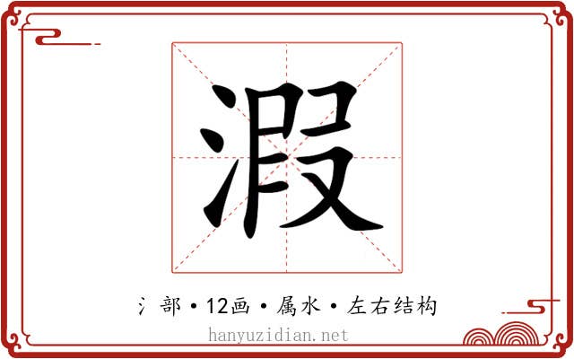 溊 溊