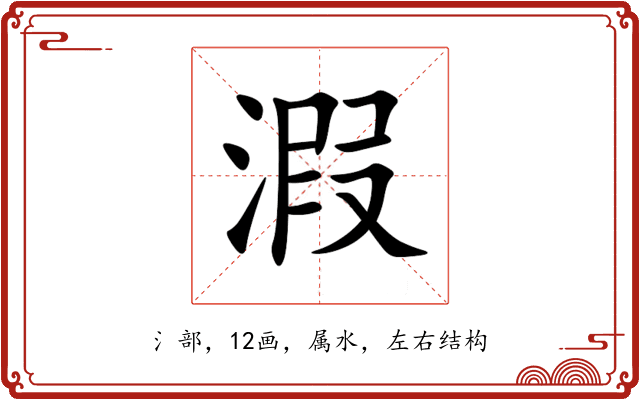 溊 溊