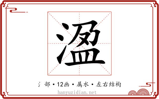 溋 溋
