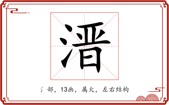 溍 溍