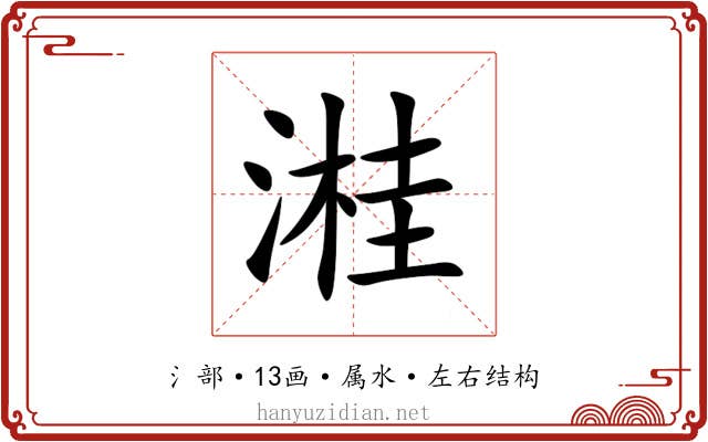 溎 溎