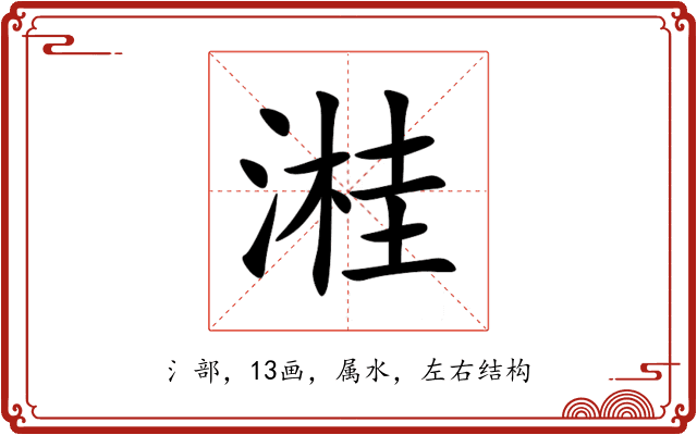 溎