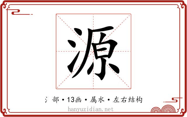 源 源