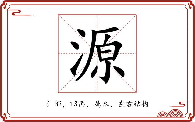 源 源
