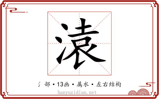 溒 溒