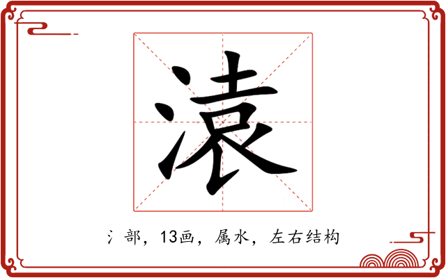 溒 溒