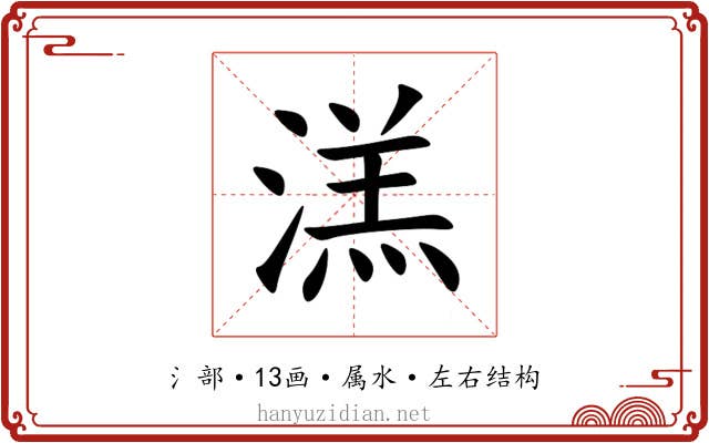 溔 溔