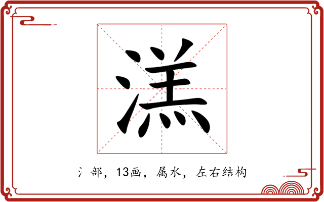 溔 溔