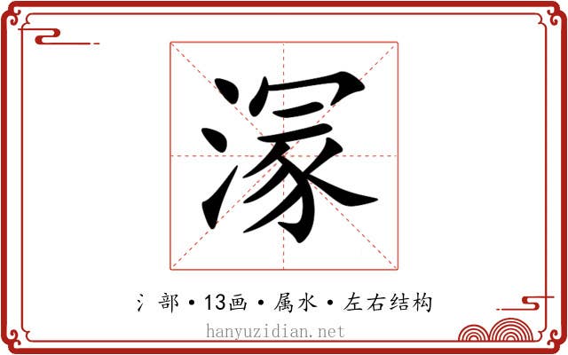 溕 溕