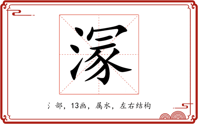 溕 溕