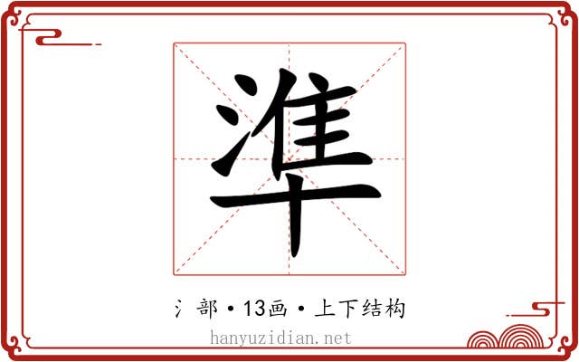 準 準
