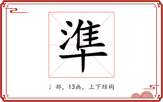 準 準
