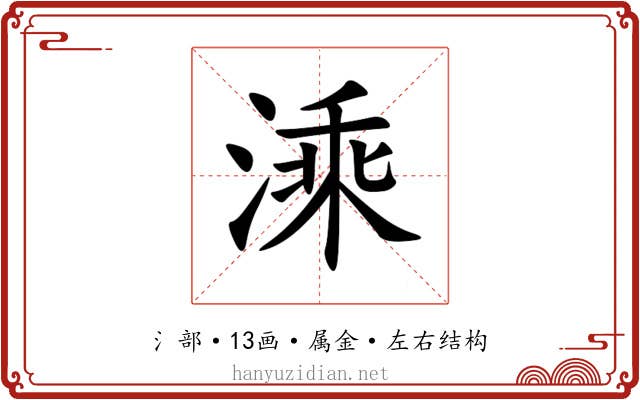 溗 溗