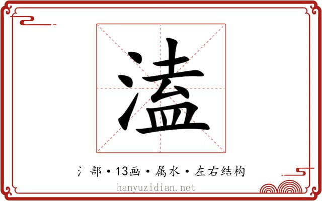 溘 溘