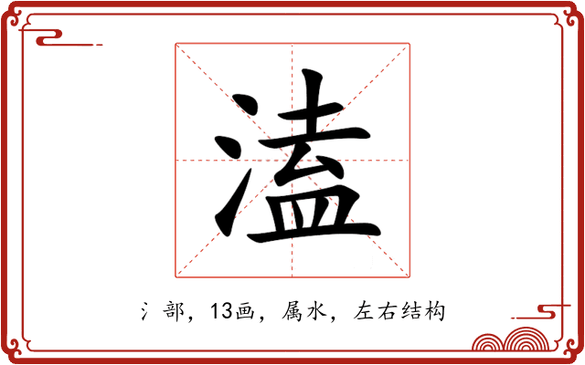 溘 溘