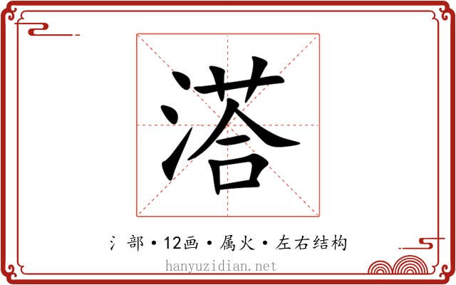 溚 溚