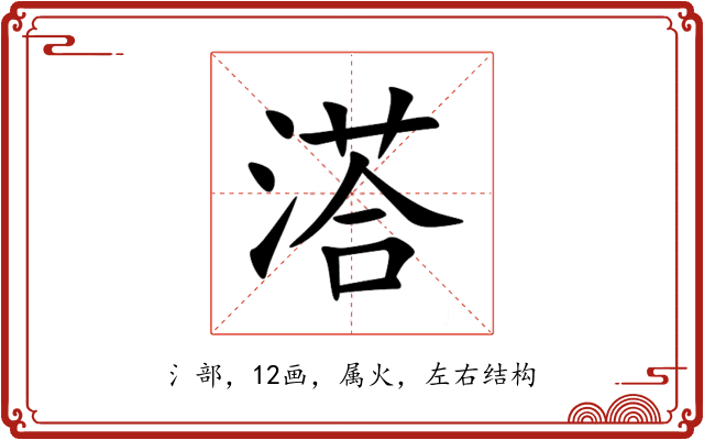 溚 溚
