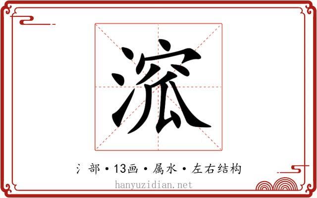 溛