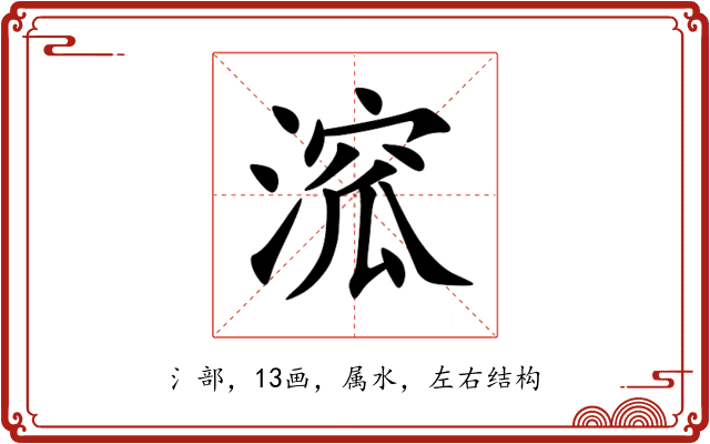 溛 溛