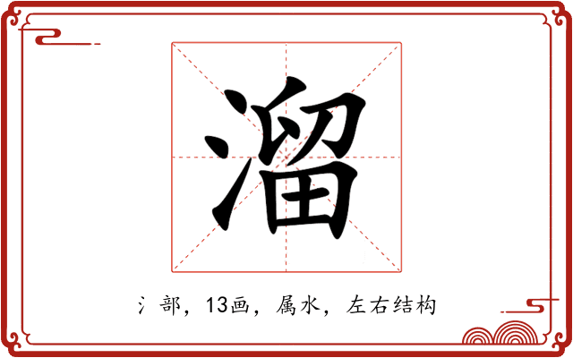 溜 溜