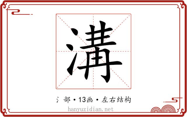 溝