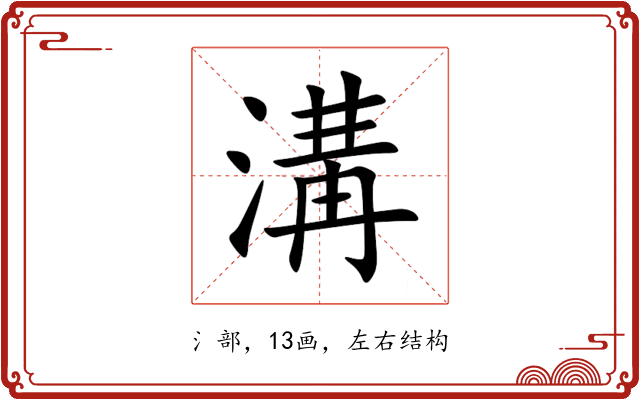 溝 溝
