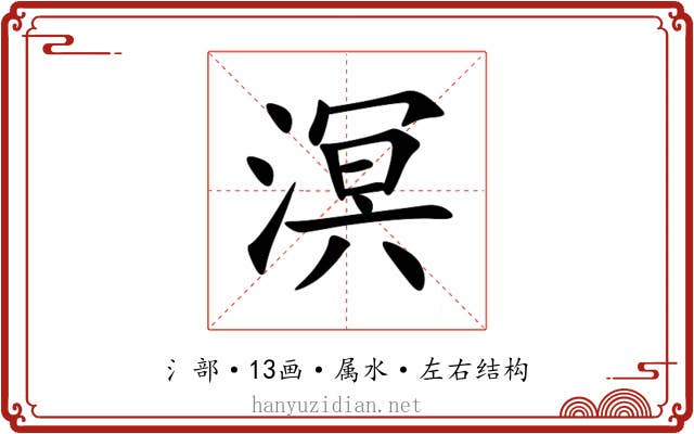 溟 溟