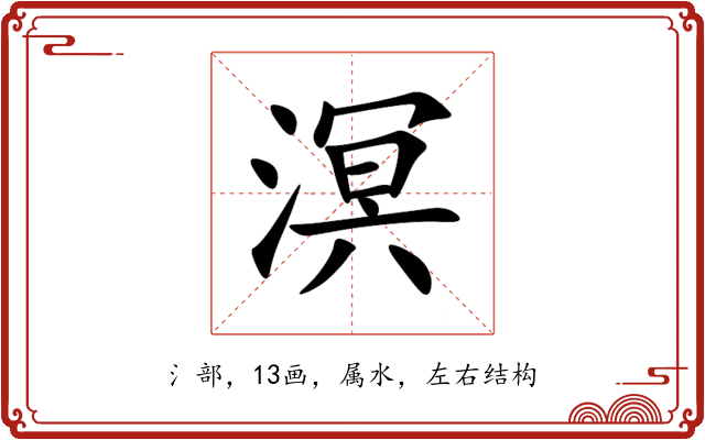 溟 溟