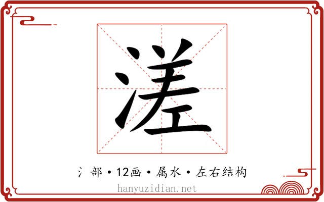 溠 溠