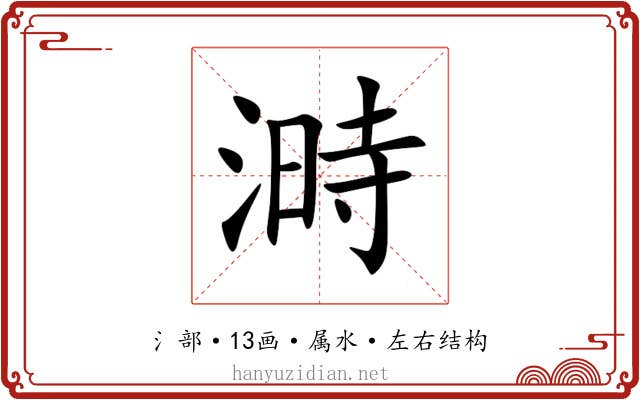 溡 溡