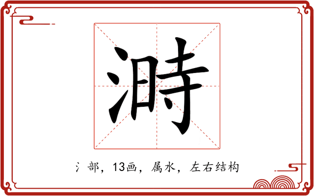 溡