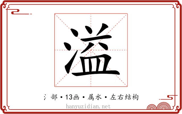 溢 溢